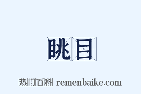 眺目是什么意思的图片